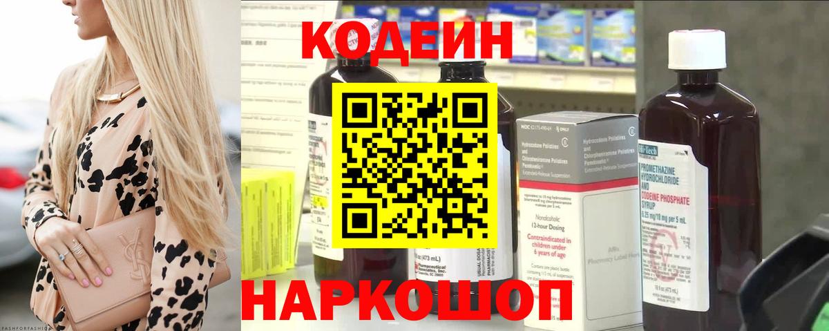 Codein Purple Drank  Вход с VPN  Новошахтинск 