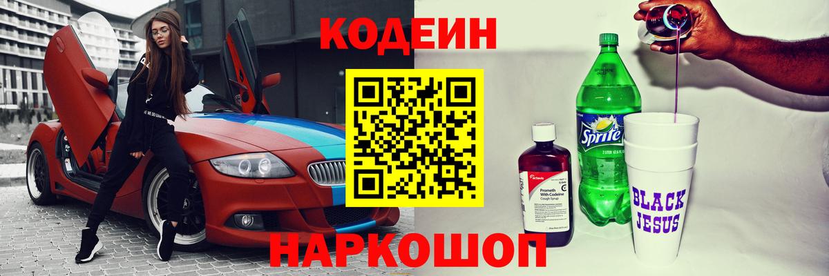 Codein напиток Lean (лин) Новошахтинск